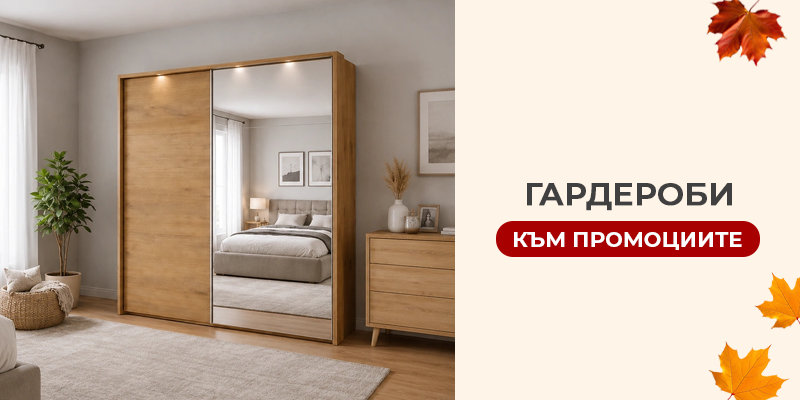 Гардероби
