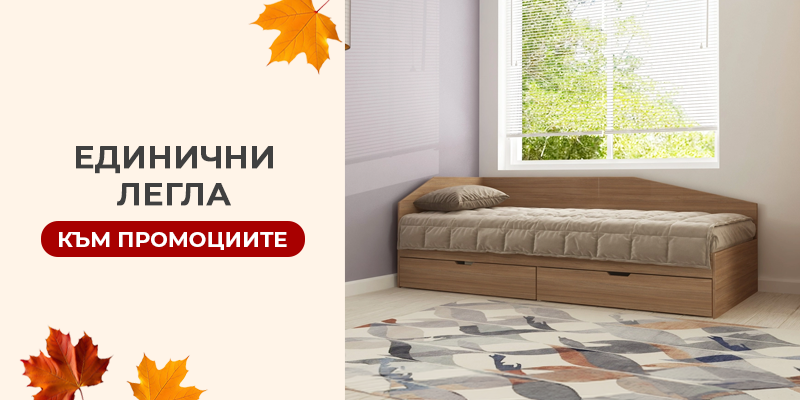 Единични легла