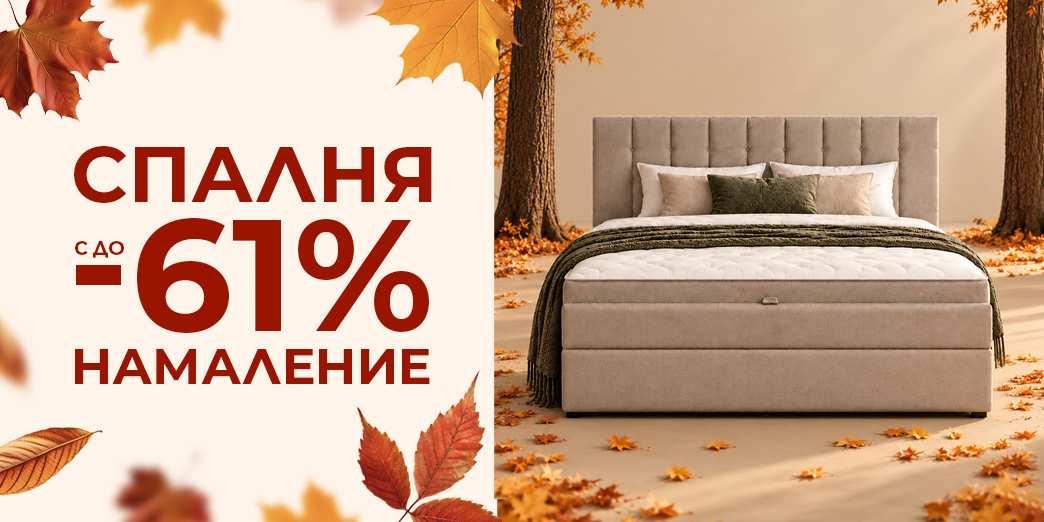 До -61% на спалня