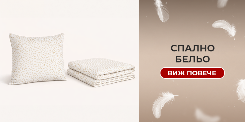 Спално бельо
