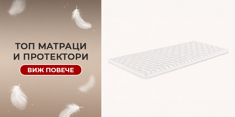 Топ матраци и протектори