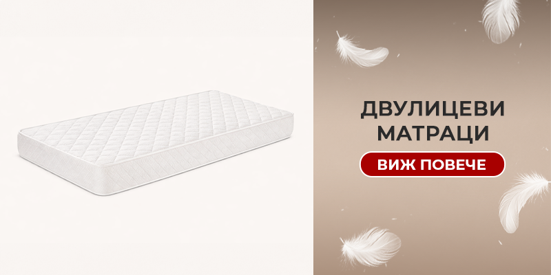 Двулицеви матраци