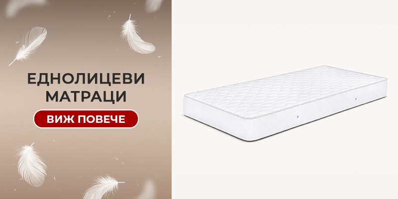 Еднолицеви матраци