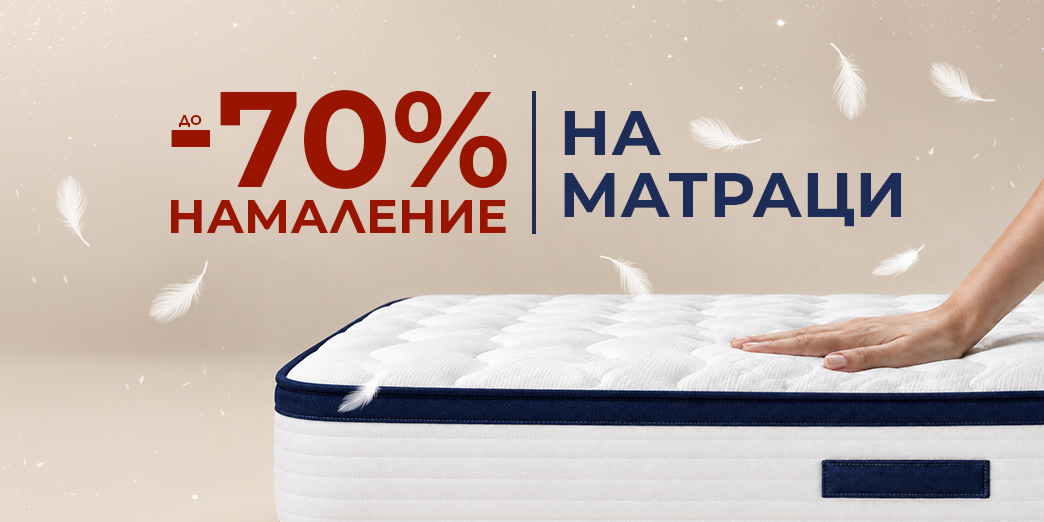 До -70% на матраци