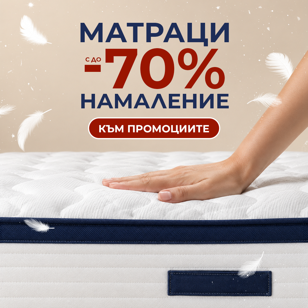 Матраци до -70%